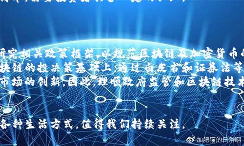 jiaoti全球最大的区块链排名：领航数字资产的未来/jiaoti
区块链, 数字资产, 加密货币, 技术趋势/guanjianci

近年来，随着数字资产和加密货币的迅猛发展，区块链技术的应用也在全球范围内不断扩展。区块链以其去中心化的特性、透明性和安全性，成为未来金融和网络交易的核心基础设施。因此，了解全球最大的区块链和它们的应用，对于投资者、企业和技术爱好者而言，显得尤为重要。本文将详细介绍全球最大的区块链排名，以及它们的特征、应用场景和未来的发展趋势。

什么是区块链？
区块链是一种去中心化的分布式账本技术，由多个节点共同维护。其核心是将数据分成块（block），并通过加密技术将这些块连接成链（chain），形成一个不可篡改的数据库。区块链的去中心化设计确保了数据的透明性和安全性，降低了对中央机构的信任依赖。区块链技术不仅可以用于加密货币的交易，还广泛应用于金融、供应链、医疗、数字身份等多个领域。

全球最大的区块链排名及其特点
根据市值、用户基础和技术创新等多个维度，我们可以对全球最大的区块链进行排名。以下是一些领先的区块链平台及其特点：

ol
listrong比特币（Bitcoin）/strong/li
比特币是第一个也是最知名的区块链项目，2009年由中本聪发布。比特币的主要特点是其稀缺性（总量2100万枚）和作为数字黄金的价值保存功能。

listrong以太坊（Ethereum）/strong/li
以太坊是一个开放的区块链平台，支持智能合约功能。以太坊的出现为开发者提供了一个可以构建去中心化应用（DApp）的环境。以太坊的原生货币是以太币（ETH）。

listrong币安智能链（Binance Smart Chain）/strong/li
币安智能链是由全球最大的加密货币交易所币安推出的区块链平台，其高效的交易处理能力吸引了大量DeFi项目。链下兼容以太坊，支持ERC-20代币。

listrongCardano（ADA）/strong/li
Cardano致力于通过强大的学术背景和研究驱动的开发方法，建立一个更加可持续的区块链基础设施。其使用的Ouroboros协议被认为是安全性和规模化的典范。

listrong波卡（Polkadot）/strong/li
波卡是一种多链框架，旨在连接不同的区块链，以实现不同链之间的互操作性。波卡的设计理念在于通过主链和多个平行链的组合，提升区块链的灵活性和扩展性。
/ol

区块链的应用场景
区块链技术已经在多个行业得到了实际应用，包括但不限于以下几个领域：

h4金融服务/h4
区块链的去中心化特性使其在金融交易中具有显著优势。许多金融机构正在探索用区块链技术进行跨境支付和清算，以降低交易成本和提高效率。同时，去中心化金融（DeFi）平台的兴起，代表着金融服务的未来。

h4供应链管理/h4
通过在供应链中嵌入区块链技术，企业可以实现对产品从生产到消费的全过程追踪。这种透明性有助于增加消费者信任，减少假冒伪劣产品的流通。

h4医疗健康/h4
区块链在医疗领域的应用可以改善患者数据的安全性和可访问性，确保个人健康记录的隐私性和完整性。同时，通过区块链技术，医疗研究人员可以更高效地分享数据，推动医药研发。

h4数字身份/h4
传统的身份验证方式依赖于中央化机构，容易出现数据泄露的风险。区块链的去中心化身份验证让用户可以完全掌控自己的身份信息，且无需第三方验证。

h4艺术与娱乐/h4
区块链技术推动了数字内容的所有权管理和版权保护，特别是在艺术和音乐行业。非同质化代币（NFT）的兴起，让数字艺术家能够通过创造和销售独特的数字资产获得收益。

如何选择适合的区块链项目进行投资？
选择合适的区块链项目进行投资，需要投资者综合考虑多个因素：

h4项目的白皮书/h4
阅读项目的白皮书，了解其目标任务、技术架构、团队背景等信息是投资决策的重要依据。白皮书的透明度和完整度往往反映项目的专业性与可信度。

h4团队及其背景/h4
项目团队的背景及以往经验亦是关键考量，团队成员的技术能力、行业经验以及过往成功案例都将直接影响项目的成功率。

h4社区支持与生态系统/h4
一个强大而活跃的社区通常会为项目提供支持，并促进其长久发展。投资者可以通过社交媒体、论坛等平台了解项目社区的活跃度和用户反馈。

h4技术创新与独特性/h4
了解项目在行业内的技术创新与独特性，判断其与众不同的竞争优势，以及其能够满足市场需求的潜力。

h4合规性与监管/h4
随着加密货币市场的迅猛发展，各国对于区块链及加密货币的监管政策也日益严格。投资者需关注项目是否符合当地的监管要求，以防范潜在风险。

区块链技术的未来趋势
未来，区块链技术将继续发展，主要趋势包括：

h4互操作性/h4
随着区块链应用的增加，各个链之间的互操作性将变得愈发重要。未来的区块链将更加注重解决不同链之间的兼容问题，实现多链生态的良性发展。

h4可扩展性/h4
随着用户的增多及应用场景的扩大，当前许多区块链面临可扩展性的问题。新的共识机制及二层解决方案将在这方面发挥关键作用。

h4绿色区块链/h4
环境保护日益受到重视，未来的区块链项目将更加关注能源消耗，通过采用更为高效的共识机制，降低其对环境的影响。

h4去中心化自治组织（DAO）/h4
DAO作为一种新型的组织形式，将继续受到关注。它通过智能合约实现组织内的决策与管理，降低了传统形式下的官僚成本。

h4法规与合规性/h4
随着区块链技术的发展，各国对于加密货币和区块链的监管将不断演变，开发者和企业需密切关注这些变化，以确保合法合规运营。

相关问题解答

h41. 区块链技术如何改变金融行业？/h4
区块链正如何改变金融行业，已成为业界广泛讨论的话题。如果将金融行业的传统模式比作一部巨大的机器，那么区块链就像一把可以拆解和重新组合这部机器的钥匙。通过去中心化、透明性的账本记录，区块链技术能有效地降低交易成本，提升交易效率。
首先，在跨境支付方面，传统的支付方式通常需要经过多个中介，如银行、支付平台等，导致交易时间长、费用高。而使用区块链技术，可以实现几乎实时的跨境支付，且钱包间的直接交易减少了中介费用，大幅提高了资金流动性。
其次，在资产管理领域，区块链的智能合约功能可以自动执行合同条款，大幅简化传统资产交易过程中的复杂环节。这使得证券、房地产等资产的交易更加高效、安全。
再次，通过去中心化金融（DeFi）项目，用户可以在没有中介的情况下自主管理资产、贷款和赚取利息。这为未银行化地区的人们提供了新的金融解决方案，降低了对传统银行体系的依赖。
最后，区块链的透明性使得金融交易记录可追溯，提升了监管的效率和透明度，为防范金融欺诈提供了强有力的支持。

h42. 区块链技术在供应链管理中的应用有哪些优势？/h4
区块链技术在供应链管理中的应用，有以下几个方面的优势。首先，区块链的去中心化特性使得各参与方无需中介，即可实现数据共享，增强了信任。每个参与者都可以实时获取透明的产品信息，从而提高供应链的效率和响应速度。
其次，通过在每个供应链环节记录数据，区块链技术可以实现对产品的全生命周期追踪。这一透明性能够有效遏制假冒伪劣产品的流通，提升消费者信任。无论是在食品、医药，还是奢侈品行业，快速追溯链条上的任何问题变得容易。
此外，智能合约的应用让供应链中的各个环节能够自动执行合同条款，比如自动付款、自动调整库存等。这将大大减少人工干预，降低错误和由于人为因素导致的延误。
再者，区块链能增强供应链的韧性，通过实时监控库存、运输情况等数据，可以在异常情况下迅速调整生产和供应计划，确保企业能够灵活应对市场变化。
总而言之，区块链技术为供应链管理带来的透明性、效率和安全性，将在未来的商业环境中发挥关键作用。

h43. 区块链技术对企业的数据安全有什么影响？/h4
区块链技术对企业的数据安全建设具有深远的影响。首先，区块链的去中心化特性为数据提供了一种全新的存储方式。在传统的信息存储中，数据常依赖于中央服务器，容易受到黑客攻击和数据泄露的风险。而在区块链中，数据分布在网络的多个节点上，即便部分节点受到攻击，整个网络的信息依然安全。
其次，区块链技术使用的加密算法，确保了数据在传输过程中的安全性和隐私性。每一笔交易都会通过复杂的加密过程进行验证，确保只有被授权的用户能够访问数据，这是提升信息安全的重要手段。
区块链的透明性也在一定意义上提高了数据的安全性。由于所有的操作记录都是公开可查的，不当行为更容易被追踪和识别。这种透明性帮助企业建立对用户信任，彰显公司在数据安全方面的决心。
然而，虽然区块链技术在某些方面提升了数据安全性，但也并非绝对。在不了解这一技术的企业实施时，可能容易产生误解，导致安全漏洞。因此，在应用区块链时，企业需确保项目的合规性及标准化，防范可能的安全风险。

h44. 普通用户如何参与区块链投资？/h4
普通用户参与区块链投资的途径日益增多，但同时也需要一定的风险管理和知识储备。首先，最为直接的方式是购买加密货币。用户可以通过注册在线交易平台，如币安、Coinbase等，创建账户并购买比特币、以太坊等主流加密货币。
其次，用户可以选择投资区块链项目的初始代币发行（ICO）或去中心化金融项目。在参与前，需要仔细研究项目的白皮书，了解其长远规划和市场前景，降低投资风险。
除了直接持有加密货币，用户还可以通过“持币生息”的方式在一些平台上赚取利息，这类似于银行的存款。然而，这种投资的风险同样不可忽视，投资者需确保平台的合规性和安全性。
用户还可以通过学习金融知识，提升自己的投资能力。了解市场动态、技术分析、风险管理等都是使投资收益最大化的重要途径。投资区块链及加密货币市场并不简单，需要投资者具备一定的认知。
最后，选择为用户提供教育和资讯的平台，如Reddit、Twitter、Medium等可以帮助用户保持对市场的敏感性，并进行更明智的投资决策。

h45. 政府如何看待区块链技术的未来？/h4
随着区块链技术的应用越来越广泛，各国政府对其态度亦逐渐转变。很多国家意识到区块链在促进创新、提升效率及改善公共服务等方面的潜力。政府逐渐开始研究相关政策框架，以规范区块链及加密货币的市场活动。
一些国家，如中国和美国，已经在区块链领域开展了积极的探索与应用。例如，中国的区块链技术在其金融科技及供应链管理中得到了广泛应用。美国则在进行区块链的投决策基础上，通过白皮书和证券法等形式引导企业合规发展。
然而，政府监管仍然是一个较为复杂的问题。一方面，政府希望通过监管确保投资者的安全以及市场的稳定；另一方面，过于严厉的措施也可能抑制技术的发展和市场的创新。因此，理顺政府监管和区块链技术发展的关系，将成为未来政策探讨的重点。
总之，政府对区块链技术的关注，预示着这一领域的发展的潜力与挑战，并将在未来很长一段时间内影响行业的走向与发展。

本文系统地探讨了全球最大的区块链排名及其应用，并深入剖析了许多相关问题和领域。随着科技的不断进步，区块链技术将如何重新定义金融、供应链、医疗和各种生活方式，值得我们持续关注。