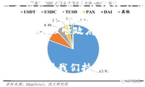 jiaoti全球最大的区块链排名：领航数字资产的未来/jiaoti
区块链, 数字资产, 加密货币, 技术趋势/guanjianci

近年来，随着数字资产和加密货币的迅猛发展，区块链技术的应用也在全球范围内不断扩展。区块链以其去中心化的特性、透明性和安全性，成为未来金融和网络交易的核心基础设施。因此，了解全球最大的区块链和它们的应用，对于投资者、企业和技术爱好者而言，显得尤为重要。本文将详细介绍全球最大的区块链排名，以及它们的特征、应用场景和未来的发展趋势。

什么是区块链？
区块链是一种去中心化的分布式账本技术，由多个节点共同维护。其核心是将数据分成块（block），并通过加密技术将这些块连接成链（chain），形成一个不可篡改的数据库。区块链的去中心化设计确保了数据的透明性和安全性，降低了对中央机构的信任依赖。区块链技术不仅可以用于加密货币的交易，还广泛应用于金融、供应链、医疗、数字身份等多个领域。

全球最大的区块链排名及其特点
根据市值、用户基础和技术创新等多个维度，我们可以对全球最大的区块链进行排名。以下是一些领先的区块链平台及其特点：

ol
listrong比特币（Bitcoin）/strong/li
比特币是第一个也是最知名的区块链项目，2009年由中本聪发布。比特币的主要特点是其稀缺性（总量2100万枚）和作为数字黄金的价值保存功能。

listrong以太坊（Ethereum）/strong/li
以太坊是一个开放的区块链平台，支持智能合约功能。以太坊的出现为开发者提供了一个可以构建去中心化应用（DApp）的环境。以太坊的原生货币是以太币（ETH）。

listrong币安智能链（Binance Smart Chain）/strong/li
币安智能链是由全球最大的加密货币交易所币安推出的区块链平台，其高效的交易处理能力吸引了大量DeFi项目。链下兼容以太坊，支持ERC-20代币。

listrongCardano（ADA）/strong/li
Cardano致力于通过强大的学术背景和研究驱动的开发方法，建立一个更加可持续的区块链基础设施。其使用的Ouroboros协议被认为是安全性和规模化的典范。

listrong波卡（Polkadot）/strong/li
波卡是一种多链框架，旨在连接不同的区块链，以实现不同链之间的互操作性。波卡的设计理念在于通过主链和多个平行链的组合，提升区块链的灵活性和扩展性。
/ol

区块链的应用场景
区块链技术已经在多个行业得到了实际应用，包括但不限于以下几个领域：

h4金融服务/h4
区块链的去中心化特性使其在金融交易中具有显著优势。许多金融机构正在探索用区块链技术进行跨境支付和清算，以降低交易成本和提高效率。同时，去中心化金融（DeFi）平台的兴起，代表着金融服务的未来。

h4供应链管理/h4
通过在供应链中嵌入区块链技术，企业可以实现对产品从生产到消费的全过程追踪。这种透明性有助于增加消费者信任，减少假冒伪劣产品的流通。

h4医疗健康/h4
区块链在医疗领域的应用可以改善患者数据的安全性和可访问性，确保个人健康记录的隐私性和完整性。同时，通过区块链技术，医疗研究人员可以更高效地分享数据，推动医药研发。

h4数字身份/h4
传统的身份验证方式依赖于中央化机构，容易出现数据泄露的风险。区块链的去中心化身份验证让用户可以完全掌控自己的身份信息，且无需第三方验证。

h4艺术与娱乐/h4
区块链技术推动了数字内容的所有权管理和版权保护，特别是在艺术和音乐行业。非同质化代币（NFT）的兴起，让数字艺术家能够通过创造和销售独特的数字资产获得收益。

如何选择适合的区块链项目进行投资？
选择合适的区块链项目进行投资，需要投资者综合考虑多个因素：

h4项目的白皮书/h4
阅读项目的白皮书，了解其目标任务、技术架构、团队背景等信息是投资决策的重要依据。白皮书的透明度和完整度往往反映项目的专业性与可信度。

h4团队及其背景/h4
项目团队的背景及以往经验亦是关键考量，团队成员的技术能力、行业经验以及过往成功案例都将直接影响项目的成功率。

h4社区支持与生态系统/h4
一个强大而活跃的社区通常会为项目提供支持，并促进其长久发展。投资者可以通过社交媒体、论坛等平台了解项目社区的活跃度和用户反馈。

h4技术创新与独特性/h4
了解项目在行业内的技术创新与独特性，判断其与众不同的竞争优势，以及其能够满足市场需求的潜力。

h4合规性与监管/h4
随着加密货币市场的迅猛发展，各国对于区块链及加密货币的监管政策也日益严格。投资者需关注项目是否符合当地的监管要求，以防范潜在风险。

区块链技术的未来趋势
未来，区块链技术将继续发展，主要趋势包括：

h4互操作性/h4
随着区块链应用的增加，各个链之间的互操作性将变得愈发重要。未来的区块链将更加注重解决不同链之间的兼容问题，实现多链生态的良性发展。

h4可扩展性/h4
随着用户的增多及应用场景的扩大，当前许多区块链面临可扩展性的问题。新的共识机制及二层解决方案将在这方面发挥关键作用。

h4绿色区块链/h4
环境保护日益受到重视，未来的区块链项目将更加关注能源消耗，通过采用更为高效的共识机制，降低其对环境的影响。

h4去中心化自治组织（DAO）/h4
DAO作为一种新型的组织形式，将继续受到关注。它通过智能合约实现组织内的决策与管理，降低了传统形式下的官僚成本。

h4法规与合规性/h4
随着区块链技术的发展，各国对于加密货币和区块链的监管将不断演变，开发者和企业需密切关注这些变化，以确保合法合规运营。

相关问题解答

h41. 区块链技术如何改变金融行业？/h4
区块链正如何改变金融行业，已成为业界广泛讨论的话题。如果将金融行业的传统模式比作一部巨大的机器，那么区块链就像一把可以拆解和重新组合这部机器的钥匙。通过去中心化、透明性的账本记录，区块链技术能有效地降低交易成本，提升交易效率。
首先，在跨境支付方面，传统的支付方式通常需要经过多个中介，如银行、支付平台等，导致交易时间长、费用高。而使用区块链技术，可以实现几乎实时的跨境支付，且钱包间的直接交易减少了中介费用，大幅提高了资金流动性。
其次，在资产管理领域，区块链的智能合约功能可以自动执行合同条款，大幅简化传统资产交易过程中的复杂环节。这使得证券、房地产等资产的交易更加高效、安全。
再次，通过去中心化金融（DeFi）项目，用户可以在没有中介的情况下自主管理资产、贷款和赚取利息。这为未银行化地区的人们提供了新的金融解决方案，降低了对传统银行体系的依赖。
最后，区块链的透明性使得金融交易记录可追溯，提升了监管的效率和透明度，为防范金融欺诈提供了强有力的支持。

h42. 区块链技术在供应链管理中的应用有哪些优势？/h4
区块链技术在供应链管理中的应用，有以下几个方面的优势。首先，区块链的去中心化特性使得各参与方无需中介，即可实现数据共享，增强了信任。每个参与者都可以实时获取透明的产品信息，从而提高供应链的效率和响应速度。
其次，通过在每个供应链环节记录数据，区块链技术可以实现对产品的全生命周期追踪。这一透明性能够有效遏制假冒伪劣产品的流通，提升消费者信任。无论是在食品、医药，还是奢侈品行业，快速追溯链条上的任何问题变得容易。
此外，智能合约的应用让供应链中的各个环节能够自动执行合同条款，比如自动付款、自动调整库存等。这将大大减少人工干预，降低错误和由于人为因素导致的延误。
再者，区块链能增强供应链的韧性，通过实时监控库存、运输情况等数据，可以在异常情况下迅速调整生产和供应计划，确保企业能够灵活应对市场变化。
总而言之，区块链技术为供应链管理带来的透明性、效率和安全性，将在未来的商业环境中发挥关键作用。

h43. 区块链技术对企业的数据安全有什么影响？/h4
区块链技术对企业的数据安全建设具有深远的影响。首先，区块链的去中心化特性为数据提供了一种全新的存储方式。在传统的信息存储中，数据常依赖于中央服务器，容易受到黑客攻击和数据泄露的风险。而在区块链中，数据分布在网络的多个节点上，即便部分节点受到攻击，整个网络的信息依然安全。
其次，区块链技术使用的加密算法，确保了数据在传输过程中的安全性和隐私性。每一笔交易都会通过复杂的加密过程进行验证，确保只有被授权的用户能够访问数据，这是提升信息安全的重要手段。
区块链的透明性也在一定意义上提高了数据的安全性。由于所有的操作记录都是公开可查的，不当行为更容易被追踪和识别。这种透明性帮助企业建立对用户信任，彰显公司在数据安全方面的决心。
然而，虽然区块链技术在某些方面提升了数据安全性，但也并非绝对。在不了解这一技术的企业实施时，可能容易产生误解，导致安全漏洞。因此，在应用区块链时，企业需确保项目的合规性及标准化，防范可能的安全风险。

h44. 普通用户如何参与区块链投资？/h4
普通用户参与区块链投资的途径日益增多，但同时也需要一定的风险管理和知识储备。首先，最为直接的方式是购买加密货币。用户可以通过注册在线交易平台，如币安、Coinbase等，创建账户并购买比特币、以太坊等主流加密货币。
其次，用户可以选择投资区块链项目的初始代币发行（ICO）或去中心化金融项目。在参与前，需要仔细研究项目的白皮书，了解其长远规划和市场前景，降低投资风险。
除了直接持有加密货币，用户还可以通过“持币生息”的方式在一些平台上赚取利息，这类似于银行的存款。然而，这种投资的风险同样不可忽视，投资者需确保平台的合规性和安全性。
用户还可以通过学习金融知识，提升自己的投资能力。了解市场动态、技术分析、风险管理等都是使投资收益最大化的重要途径。投资区块链及加密货币市场并不简单，需要投资者具备一定的认知。
最后，选择为用户提供教育和资讯的平台，如Reddit、Twitter、Medium等可以帮助用户保持对市场的敏感性，并进行更明智的投资决策。

h45. 政府如何看待区块链技术的未来？/h4
随着区块链技术的应用越来越广泛，各国政府对其态度亦逐渐转变。很多国家意识到区块链在促进创新、提升效率及改善公共服务等方面的潜力。政府逐渐开始研究相关政策框架，以规范区块链及加密货币的市场活动。
一些国家，如中国和美国，已经在区块链领域开展了积极的探索与应用。例如，中国的区块链技术在其金融科技及供应链管理中得到了广泛应用。美国则在进行区块链的投决策基础上，通过白皮书和证券法等形式引导企业合规发展。
然而，政府监管仍然是一个较为复杂的问题。一方面，政府希望通过监管确保投资者的安全以及市场的稳定；另一方面，过于严厉的措施也可能抑制技术的发展和市场的创新。因此，理顺政府监管和区块链技术发展的关系，将成为未来政策探讨的重点。
总之，政府对区块链技术的关注，预示着这一领域的发展的潜力与挑战，并将在未来很长一段时间内影响行业的走向与发展。

本文系统地探讨了全球最大的区块链排名及其应用，并深入剖析了许多相关问题和领域。随着科技的不断进步，区块链技术将如何重新定义金融、供应链、医疗和各种生活方式，值得我们持续关注。