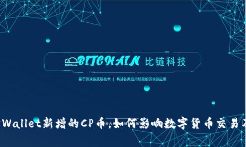  深入解析TPWallet新增的CP币，如何影响数字货币交易及其未来发展
