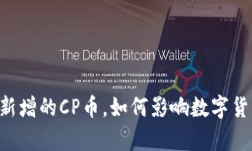  深入解析TPWallet新增的CP币，如何影响数字货币交易及其未来发展