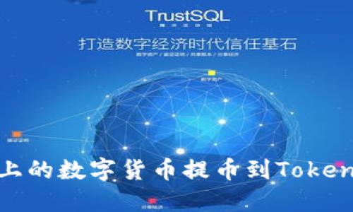 如何将火币上的数字货币提币到Tokenim 2.0钱包