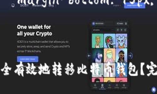 style
    h3 {
        font-size: 24px;
        margin-top: 20px;
    }
    p {
        font-size: 16px;
        line-height: 1.6;
        margin-bottom: 15px;
    }
/style

如何安全有效地转移比特币钱包？完整指南