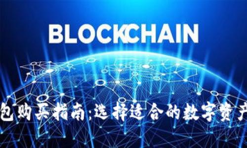 区块链钱包购买指南：选择适合的数字资产管理工具