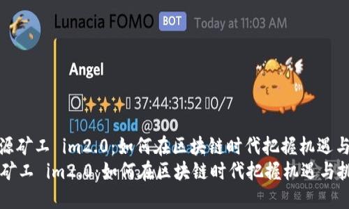 : 开源矿工 im2.0：如何在区块链时代把握机遇与挑战
开源矿工 im2.0：如何在区块链时代把握机遇与挑战