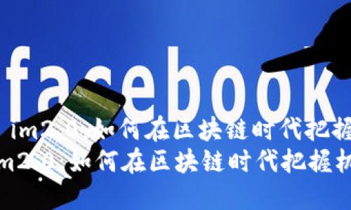 : 开源矿工 im2.0：如何在区块链时代把握机遇与挑战
开源矿工 im2.0：如何在区块链时代把握机遇与挑战