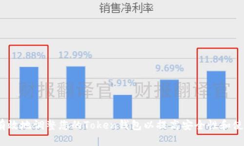 如何有效地调整您的Token钱包以提高安全性和使用体验