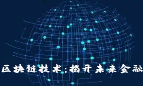 数字货币与区块链技术：揭开未来金融的秘密面纱