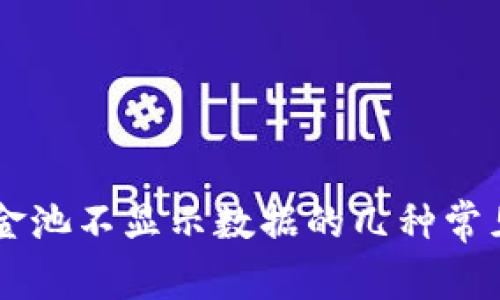 解决tpWallet资金池不显示数据的几种常见原因及解决方案