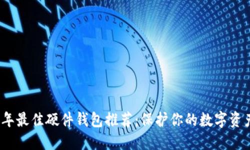 2023年最佳硬件钱包推荐：保护你的数字资产安全