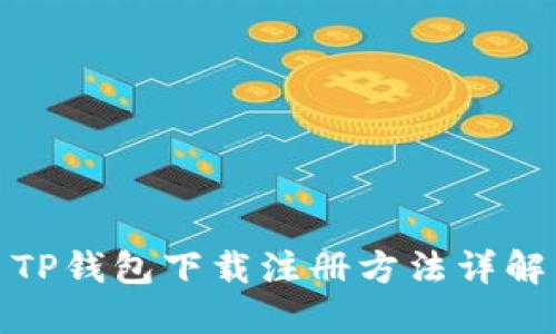 TP钱包下载注册方法详解