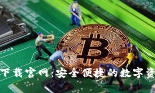 BK钱包app下载官网：安全便捷的数字资产管理平台