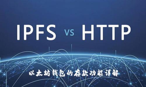 以太坊钱包的存款功能详解