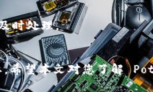   Potato 比特币钱包的安全性分析与使用指南 / 

 guanjianci 比特币钱包、安全性、Potato /guanjianci 

引言
随着比特币（Bitcoin）和其他加密货币的流行，越来越多的人开始关注如何安全地存储和管理这些数字资产。在众多比特币钱包中，Potato 比特币钱包因其用户友好的界面和便捷性受到了一定的欢迎。然而，很多用户在选择钱包时，最关注的就是安全性问题。本文将深入探讨 Potato 比特币钱包的安全性特征，以帮助用户做出明智的选择。

一、什么是比特币钱包?
比特币钱包是用于存储和管理比特币及其他加密货币的工具。它允许用户接收、发送、管理以及资产转换等功能。比特币钱包可以分为几种类型：软件钱包、硬件钱包、纸钱包以及在线钱包。其中，软件钱包可以是桌面钱包、移动钱包，或是网页钱包，Potato 比特币钱包就属于软件钱包的一种。

二、Potato 比特币钱包的功能
Potato 比特币钱包不仅提供基本的发送和接收功能，还具备多种附加功能。其主要功能包括：
ul
    li易于使用的界面，适合新手用户。/li
    li支持多种加密货币，不仅限于比特币。/li
    li方便的二维码扫描功能，简化交易过程。/li
    li私钥控制，用户对其资产拥有完全的控制权。/li
    li交易记录跟踪功能，使用户能够实时了解其资产动态。/li
/ul

三、Potato 比特币钱包的安全性分析
安全性是用户选择钱包时的重要指标，Potato 比特币钱包在安全性方面的表现包括以下几个方面：

h41. 私钥管理/h4
Potato 比特币钱包允许用户独立管理其私钥。这意味着用户可以完全控制自己的资金，而不需要依赖任何第三方。因此，私钥的安全性直接关系到资产的安全。用户需确保私钥的安全存储，避免将其留在不安全的环境中。

h42. 加密技术/h4
Potato 比特币钱包采用了先进的加密技术来保护用户的数据和交易。所有交易信息在传输过程中都会进行加密，确保黑客无法窃取用户的信息。同时，系统会定期更新其安全协议，以应对不断变化的网络环境。

h43. 双重身份验证/h4
Potato 钱包提供了双重身份验证（2FA）功能，增加了额外的安全层级。在进行重要操作时，用户需要通过手机短信或电子邮件确认，进一步防止未授权访问。

h44. 定期安全审计/h4
Potato 团队会定期对其系统进行安全审计，查找和修复潜在的安全漏洞。这种主动的安全管理策略确保钱包始终处于最佳安全状态。

h45. 用户反馈与社区支持/h4
Potato 拥有活跃的用户社区，用户可以在社区内分享安全经验，报告问题。这种反馈机制有助于钱包开发团队改进其安全措施，也为用户提供了一定的保障。

四、使用 Potato 比特币钱包的注意事项
尽管 Potato 比特币钱包在安全性方面做了很多努力，但用户在使用过程中仍需保持警惕：

h41. 定期备份钱包数据/h4
用户应定期备份钱包数据，包括私钥、恢复短语等重要信息。备份文件应存储在安全的位置，以防数据丢失或设备损坏导致无法访问钱包。

h42. 更新软件版本/h4
用户应及时更新到最新版本的 Potato 比特币钱包，以确保使用最新的安全功能和漏洞修复版本。这不仅可以提高钱包的性能，也能加强其安全性。

h43. 注意网络安全/h4
用户在使用 Potato 比特币钱包时，必须使用安全的网络连接。避免在公共Wi-Fi下进行重要交易，以防信息泄露。”

h44. 不轻信钓鱼网站/h4
与其他网站一样，用户在使用 Potato 钱包时，需谨防钓鱼网站。确保访问的是官方网站，尽量不通过第三方链接进行登录和交易。

h45. 设定复杂密码/h4
为确保钱包的安全性，用户应设定一个复杂且独特的密码。避免使用与其他账户相同的密码，并定期更换密码。

五、Potato 比特币钱包的优缺点
通过对安全性的分析，以下是使用 Potato 比特币钱包的优缺点：

h4优点/h4
ul
    li用户友好的界面，适合新手。/li
    li支持多种加密货币，功能多样。/li
    li私钥完全由用户控制，提升安全性。/li
    li双重身份验证功能，增强账户保护。/li
    li定期安全审计，保持高安全性。/li
/ul

h4缺点/h4
ul
    li网络环境要求较高，使用不当可能导致风险。/li
    li某些功能如多签名交易可能不够直观。/li
    li对于技术较差的用户，私钥管理可能存在风险。/li
/ul

六、常见问题
在使用 Potato 比特币钱包时，用户可能会遇到以下问题：

h4问题1：Potato 钱包支持哪些类型的加密货币?/h4
Potato 比特币钱包不仅支持比特币，还可能支持其他主流加密货币如以太坊、莱特币等。用户需要查看钱包的官方信息以获取最新支持的货币清单。

h4问题2：如何保护我的私钥?/h4
保护私钥是确保资产安全的关键。用户应将私钥存储在安全的地方，如硬件钱包或离线文件中，并避免在互联网上共享或存储私钥。此外，建议使用密码管理器来保存敏感信息。

h4问题3：Potato 钱包是否支持多签名?/h4
多签名是一种提高安全性的功能，能够要求多个授权才能完成交易。用户可以在 Potato 钱包中查找关于多签名的功能。如果不支持，用户需要考虑使用其他更高安全性的钱包。

h4问题4：我忘记了我的钱包密码怎么办?/h4
如果忘记了钱包密码，用户可以通过备份恢复短语进行恢复。如果没有备份，则可能无法恢复访问。建议始终创建并妥善保管备份，以免将来无法访问钱包。

h4问题5：如何举报钱包的安全问题?/h4
如果用户发现 Potato 钱包存在安全问题或漏洞，可以通过官方支持渠道进行报告。通常，官网会提供联系方式或反馈表单，建议详细描述问题以便团队做出及时处理。

总结
在选择比特币钱包时，安全性是一个不容忽视的因素。Potato 比特币钱包在安全性方面做了许多措施，尽管如此，用户自我保护意识和安全操作同样至关重要。希望本文对您了解 Potato 比特币钱包的安全性及使用指南有所帮助。