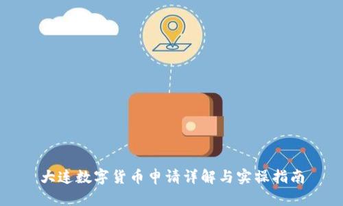 大连数字货币申请详解与实操指南