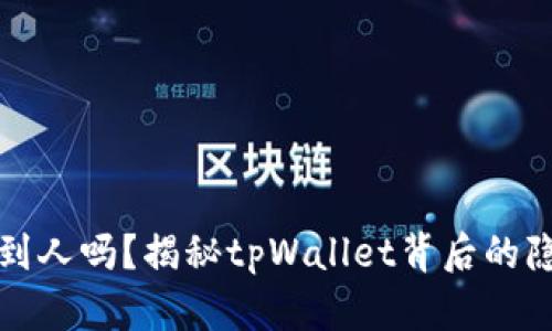 tpWallet地址能找到人吗？揭秘tpWallet背后的隐私保护和追踪机制