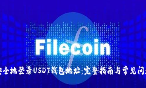 如何安全地登录USDT钱包地址：完整指南与常见问题解答