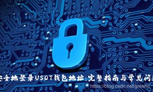 如何安全地登录USDT钱包地址：完整指南与常见问题解答