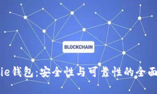 Bitpie钱包：安全性与可靠性的全面解析