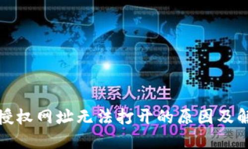 TP钱包授权网址无法打开的原因及解决方案