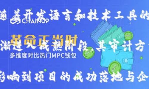  

区块链国内审计公司有哪些

区块链审计公司, 国内区块链审计机构, 区块链技术审计, 区块链安全审计, 区块链金融审计/guanjianci 

区块链审计的重要性 
在数字经济日益繁荣的背景下，区块链技术的应用场景不断扩展，从金融、供应链到医疗等多个领域。随着区块链技术的发展和普及，审计在保障其安全性、合规性和有效性方面显得尤为重要。区块链技术的去中心化特性虽然能够提高透明度和信任度，但其复杂性也给审计带来了新的挑战。因此，找到一家专业的区块链审计公司显得至关重要。 

国内区块链审计公司的发展现状 
随着区块链技术在各行各业的应用逐渐深入，中国的区块链审计行业也相应兴起。由于国内对区块链技术的监管和需求不断增加，许多传统审计公司和专门的区块链咨询公司开始纷纷进入这一市场。它们结合自身丰富的审计经验和区块链专业知识，为客户提供相关的审计服务，包括技术审计、安全审计、合规审计等。 

知名区块链审计公司介绍 
以下是一些在国内市场上比较知名的区块链审计公司： 
ul
    listrong中审亚太/strong：中审亚太是一家在会计审计、咨询领域有着丰富经验的公司，近年来积极进军区块链审计领域，致力于为客户提供专业的区块链技术审计服务。/li
    listrong华普天健/strong：作为国内知名的会计师事务所，华普天健在区块链技术的审计方面也进行了深入研究，提供区块链项目的合规性审计服务。/li
    listrong普华永道/strong：国际四大会计师事务所之一，普华永道在区块链审计方面拥有全球性的专业团队，为客户提供国际化的审计服务。/li
    listrong安永/strong：安永强调技术驱动的审计服务，利用先进的审计工具和平台为区块链项目提供全面的审计方案。/li
    listrong玛法达/strong：玛法达是一家专注于区块链技术的审计公司，提供技术审计、安全审计等一系列服务，受到了许多企业的青睐。/li
/ul

区块链审计服务的类型
针对不同的客户需求，区块链审计公司通常会提供以下几种类型的审计服务：
ul
    listrong技术审计/strong：侧重于对区块链系统的技术架构、代码质量等进行评估，确保系统的安全性和有效性。/li
    listrong安全审计/strong：重点关注区块链项目的安全风险，分析潜在的安全漏洞，并提供改进建议。/li
    listrong合规审计/strong：确保区块链项目符合相关法律法规和行业标准的要求，帮助客户规避合规风险。/li
/ul

相关问题解答

1. 什么是区块链审计？
区块链审计是对区块链技术及其应用项目进行全面检查和分析的一种过程，目的是评估区块链系统的安全性、合规性和有效性。区块链作为一种去中心化的分布式账本技术，具备透明、不可篡改等特性，但其技术复杂性也使得审计过程相对困难。在审计过程中，审计机构会对区块链系统的架构、智能合约、加密算法等多个方面进行详细评估，以确保整个系统的可靠性。

这种审计可以帮助企业识别风险、系统设计，同时也为投资者提供信心，减少投资决策的不确定性。例如，针对某个ICO项目，审计机构可能会对其智能合约进行深度审查，以确保没有漏洞，从而保障投资者的利益。区块链审计已经成为区块链项目启动和持续运营的重要环节。

2. 区块链审计公司与传统审计公司的区别是什么？
区块链审计公司和传统审计公司在服务对象、审计目标和服务内容等方面存在一定的区别。首先，传统审计公司主要集中在企业财务报告审计和合规性审计，而区块链审计公司则更注重技术层面的评估，在数据安全、系统架构和智能合约执行等方面有更深入的研究。

其次，区块链技术的迅速发展导致相关的法律法规尚未完全成熟，这使得区块链审计需要不断更新技术和评估标准，而传统审计相对来说更具成熟性。此外，区块链审计更强调对去中心化系统和智能合约的审计，而传统审计通常集中在集中式系统和会计账簿上。这些区别意味着区块链审计需要审计师具备更强的技术背景和对新兴技术的理解。

3. 为什么区块链技术需要进行审计？
区块链技术的特殊性质决定了其审计的重要性。首先，由于区块链系统的去中心化特性，业务流程和数据管理的透明度虽然提高，但相应地，系统的安全风险和潜在漏洞也随之增加。区块链一旦遭受攻击，例如51%攻击或智能合约漏洞，可能导致资产损失和信誉崩塌。因此，审计可以帮助发现并修补系统中的安全隐患。

其次，随着区块链技术的应用逐渐增加，监管机构对区块链项目的关注度也不断提高。在某些行业，合规审计成为了项目上线前的必经过程，确保项目不会因不合规而面临法律风险。因此，进行全面的区块链审计不仅可以降低用户和投资方的风险，也能增强市场对企业的信心。

4. 如何选择合适的区块链审计公司？
选择合适的区块链审计公司时，有几个关键因素需要考虑。首先，审计公司的专业背景和经验至关重要。选择那些在区块链审计领域已有成功案例的公司，可以借助他们丰富的行业知识和技能，从而确保审计质量。

其次，了解审计公司的审计流程和方法论同样重要。优秀的审计公司通常会有一套系统化的方法论以确保审计的全面性和深度。同时，审计公司是否能够提供定制化服务，也可以反映其对客户需求的理解与重视。

最后，审计费用也是需要考虑的因素，选择透明、合理的收费标准可以避免后续的经济纠纷。在选择过程中，可以通过客户评价和项目案例对比来评估公司的市场声誉和服务水平。

5. 区块链审计报告的内容通常包括哪些？
区块链审计报告通常涵盖以下几个主要内容。首先是审计目标和范围的说明，明确审计的具体方向和关注点。接下来是审计方法和过程的详细描述，包括使用的工具、方法论和数据来源等。

之后，审计报告会列出审核发现，包括系统存在的风险、安全漏洞和合规性问题，并提供详细的分析和解释。最后，报告会给出改进建议和解决方案，帮助客户区块链系统，降低风险，增强合规性。

6. 区块链审计的未来发展趋势是什么？
随着区块链技术的广泛应用，区块链审计正处于快速发展之中。未来，随着技术的升级和法律法规的完善，区块链审计将更加专业化和系统化。比如，在智能合约审计领域，随着开发语言和技术工具的不断演进，审计标准和流程也将随之调整，形成一套完整的审计生态系统。

此外，区块链审计与人工智能等新兴科技相结合的趋势也逐渐显现，利用大数据分析和人工智能技术，就可以更高效地识别潜在风险和异常行为。同时，随着区块链项目逐渐进入成熟阶段，其审计方法和手段也将不断演变，以满足不断变化的市场需求和监管环境。

总的来说，区块链审计不仅是对区块链项目进行合规性、安全性和有效性检验的重要手段，更是推动区块链技术健康发展的重要保障。选择合适的区块链审计公司将直接影响到项目的成功落地与企业的持续发展。