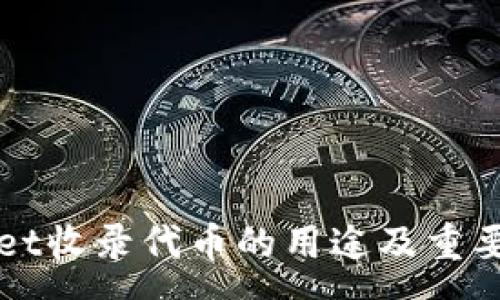 :
tpWallet收录代币的用途及重要性分析