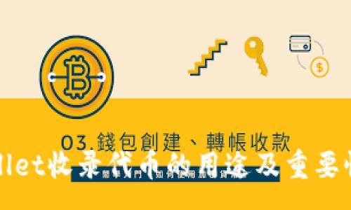 :
tpWallet收录代币的用途及重要性分析