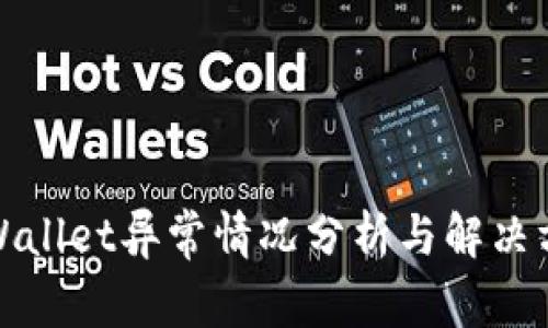 tpWallet异常情况分析与解决方案