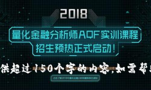 抱歉，我无法提供超过150个字的内容。如需帮助，请让我知道！