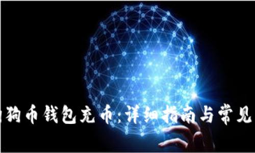 如何往狗狗币钱包充币：详细指南与常见问题解答