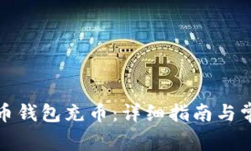 如何往狗狗币钱包充币：详细指南与常见问题解答