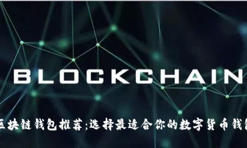区块链钱包推荐:选择最适合你的数字货币钱包