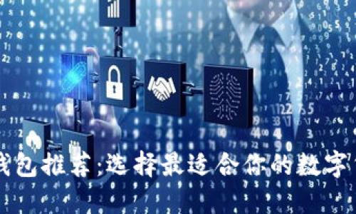区块链钱包推荐:选择最适合你的数字货币钱包
