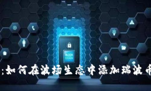 TP钱包：如何在波场生态中添加瑞波币（XRP）