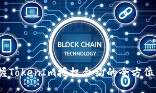 :掌握TokenIm授权合约的全方位指南