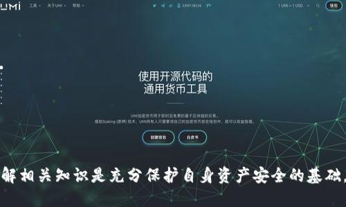 Tokenim未到账的查询指南/
Tokenim, 查询, 加密货币/guanjianci

引言
随着区块链技术的快速发展和加密货币市场的蓬勃发展，越来越多的人开始参与到加密货币的交易和投资中。在这个过程中， Tokenim 作为一款优秀的加密货币钱包，为用户提供了安全便捷的资产管理方式。然而，有时候用户在进行交易后却发现Tokenim中的余额没有如期到账，这使得很多新手投资者感到困惑和不安。本文将详细介绍如何查询Tokenim未到账的问题，以及可能导致此类问题的原因和解决方法。

Tokenim未到账的常见原因
在交易后没有及时看到Tokenim到账的情况是相对常见的，可能的原因有很多，以下是一些主要的因素：
ul
    li网络问题：区块链交易的确认需要时间，尤其是在网络拥堵的情况下，交易可能会延迟。/li
    li交易状态：在进行交易后，用户需查看交易的状态，一些交易可能仍在处理中。/li
    li地址错误：如果在转账时输入了错误的地址，那么资金将无法到账。/li
    li交换平台问题：如果从交易所或其他平台充值，可能是这些平台处理速度慢导致未到账。/li
    liTokenim宕机：在某些情况下，Tokenim可能因为维护或技术问题暂时无法显示余额。/li
/ul

查询Tokenim未到账的方法
如果你发现自己的Tokenim账户没有到账，你可以按照以下步骤进行查询：
ol
    li查看交易记录：登录Tokenim账号，进入资产管理页面，查看你的交易记录确认该笔交易的状态。/li
    li查询区块链浏览器：如果有交易哈希，可以使用区块链浏览器输入哈希，查看该交易的处理状态以及确认次数。/li
    li确认地址和金额：确保你查看的交易记录是正确的，确认地址和金额是否符合你的交易信息。/li
    li检查网络状态：确认与Tokenim的网络连接正常，确保App或网页没有问题。/li
    li联系客服：如果以上步骤无法帮助你，建议联系Tokenim的客服，提供你的交易信息以获得进一步的支持。/li
/ol

问题1：如何使用区块链浏览器查询交易状态？
区块链浏览器是一个强大的工具，可以帮助用户实时查询任何交易的状态。对于Tokenim未到账的情况，用户可以通过以下步骤使用区块链浏览器查询交易状态：
ol
    li获取交易哈希：在Tokenim的交易记录中找到未到账的交易，注意查看交易哈希（TXID）。/li
    li访问区块链浏览器：打开一个相关区块链的浏览器网站，例如EtherScan（以太坊链）或BscScan（币安智能链）。/li
    li输入交易哈希：在搜索框中输入你的交易哈希，点击搜索。/li
    li查看交易详情：浏览器将展示该交易的详细信息包括发送者、接收者、金额、确认次数等。/li
    li确认交易状态：查看“状态”字段，确认交易是否已成功，等待的确认次数，以及是否存在任何失败的原因。/li
/ol
通过区块链浏览器，用户能够深入了解交易的每个环节。若交易已确认但仍未到账，可能问题就在Tokenim钱包自身。

问题2：Tokenim的充值和提现流程是怎样的？
在了解Tokenim的充值和提现流程时，用户可以更好地掌握资金的流动，避免因流程不当造成的未到账问题。以下是充值和提现的基本流程：
h4充值流程/h4
ol
    li打开Tokenim钱包：确保你在安全的网络环境下使用Tokenim客户端。/li
    li生成充值地址：选择你要充值的币种，生成对应的充值地址。/li
    li转账至该地址：在其他平台（如交易所）选择“提现”，把资金转账至你在Tokenim生成的地址。/li
    li确认交易状态：使用区块链浏览器确认交易的状态，确保交易已成功。/li
    li查看Tokenim余额：在Tokenim内查看钱包余额，确认充值到账。/li
/ol

h4提现流程/h4
ol
    li选择提币选项：在Tokenim中选择“提现”功能，输入要提取的币种与金额。/li
    li输入接收地址：确保输入接收地址正确，使用错误地址将导致资金丢失。/li
    li确认交易信息：双重确认输入的信息后，提交提现请求。/li
    li支付网络费用：确认支付相关交易手续费，确保交易顺利进行。/li
    li追踪交易状态：使用区块链浏览器查询交易状态，确保提现成功。/li
/ol
熟悉充值和提现流程可以帮助用户快速找出未到账的原因，同时也减少了由于操作不当导致的资金损失的风险。

问题3：如何联系Tokenim客服并解决问题？
若在尝试以上步骤后问题依旧，联系Tokenim客服便是最直接有效的方式。以下是联系Tokenim客服的步骤：
ol
    li访问官方网站：打开Tokenim的官方网站，寻找“联系我们”或“支持”页面。/li
    li选择联系方式：常见的联系方法包括在线客服，电子邮件及社交媒体等。选择适合的方式联络客服。/li
    li准备必要信息：在联系之前，准备好你的交易信息，包括交易哈希、充值地址、时间和金额等，以便客服快速处理问题。/li
    li详细描述问题：在联系时，清晰简洁地描述你遇到的问题，客服会根据你的描述进行处理。/li
    li耐心等待回复：客服回复可能需要时间，要耐心等待，同时注意查看垃圾邮件夹以防信息被误判。/li
/ol
联系客服能够成功解决的问题包括资金未到账、发现错误交易、账户问题等，因此遇到问题时应及时寻求专业帮助。

问题4：如何避免未来发生资金未到账的问题？
为了降低未来发生资金未到账问题的风险，用户可以采取以下几种措施：
ol
    li确认地址无误：每次进行交易之前，仔细核对接收地址，确保其准确无误，建议复制粘贴以避免手动输入错误。/li
    li关注网络状况：在进行交易之前，确认区块链网络的拥堵情况，选择合适时间进行交易。/li
    li了解交易费用：对于较为拥堵的区块链，适当提高交易费用，以提高交易被优先处理的可能性。/li
    li使用可靠平台：往返时尽量使用知名度高、口碑好的交易所进行操作，确保在安全的环境中进行交易。/li
    li定期备份钱包：定期对Tokenim钱包进行备份，以防万一遭遇意外损失造成更大经济损失。/li
/ol
通过上述措施可有效降低资金未到账的问题，提升用户的交易安全性。

问题5：区块链交易的确认时间是多久？
区块链交易的确认时间是用户在操作过程中的一个重要考量，由于不同区块链网络的设计和使用情况，确认时间存在较大的差异：
ol
    li以太坊：以太坊网络的平均确认时间为15秒至5分钟间，受到网络拥堵与交易费用支撑影响。/li
    li比特币：比特币的确认时间较长，平均在10分钟左右，由于该网络相对较为拥堵，实时状态会有所变化。/li
    li波场：波场网络因交易速度，其确认时间通常在1秒以内，极大提升了用户体验。/li
    li币安链：币安智能链通过高效的共识机制，确认时间也通常在3秒左右。/li
/ol
了解不同区块链的确认时间能够帮助用户合理安排交易及避免对未到账情况的过度焦虑。在进行加密资产的交易时，用户应耐心等待，并根据具体的实际情况作出判断。

总结
Tokenim是一款受欢迎的加密货币钱包，虽然偶尔会出现未到账的问题，但用户只需了解查询步骤，掌握交易规则，并积极与客服沟通，通常都能解决此类问题。每个用户在参与交易时，了解相关知识是充分保护自身资产安全的基础。希望在这篇文章中提供的信息能够帮助到你，提升你的交易体验。