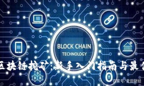 火币区块链挖矿：新手入门指南与最佳实践