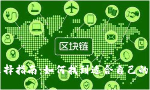 虚拟币钱包选择指南：如何找到适合自己的数字货币钱包