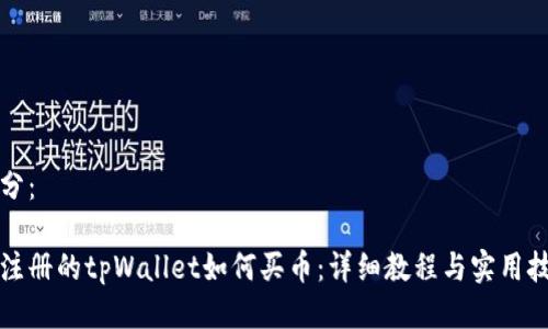 部分：

新注册的tpWallet如何买币：详细教程与实用技巧