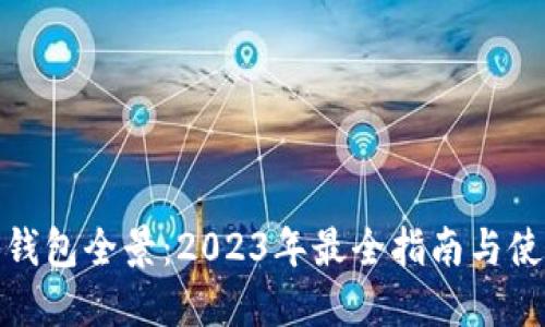 数字币钱包全景：2023年最全指南与使用技巧