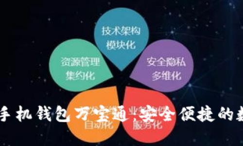 : 如何使用USDT手机钱包万宝通：安全便捷的数字货币管理工具