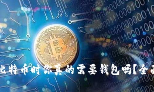 购买比特币时你真的需要钱包吗？全面解析