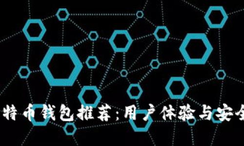 2023年最佳比特币钱包推荐：用户体验与安全性的完美结合