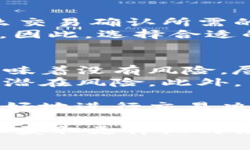 jiaotiTPWallet卖币是否需要矿工费？/jiaoti
TPWallet, 卖币, 矿工费, 加密货币/guanjianci

在区块链与加密货币交易中，矿工费是一个重要的概念。无论是在买入、卖出还是转账过程中，矿工费通常都是不可避免的费用之一。TPWallet，作为一个流行的数字货币钱包，其交易机制是否也手镯这个规则呢？在接下来的内容中，我们将详细探讨 TPWallet 的卖币过程及其可能涉及的矿工费用。

TPWallet概述
TPWallet 是一款支持多种加密货币的数字钱包，主要为用户提供币币兑换、资产管理等功能。作为一个去中心化的数字钱包，TPWallet在用户的交易体验上做了很多，旨在提供低成本、高效率的服务。
TPWallet不仅支持主流的数字货币如比特币、以太坊及其相关代币，还允许用户创建和管理自己的独立代币。这种多样化的支持使得它吸引了大量用户，尤其是在需要方便管理和交易多种类型资产的用户群体中。

卖币流程及矿工费的定义
卖币，即将持有的数字货币转换为法币或其他数字货币，其基本流程通常包括选择要卖出的币种、输入数量、确认价格并执行交易。在这一过程中，矿工费的收取通常取决于交易所或钱包的具体实施方式。
矿工费是用户为了激励矿工确认交易而支付的费用。一般来说，矿工费的多少与网络的拥堵程度、交易的复杂性以及用户愿意支付的费用有关。在交易高峰期，矿工费可能会显著上升，而在平时网络空闲时，矿工费则会降低。

TPWallet卖币过程中的矿工费
在 TPWallet 中，卖币的过程中确实会涉及矿工费。当用户选择卖出某种币的时候，TPWallet 会自动计算该笔交易所需的矿工费，并在执行交易之前提示用户。用户在这一步可以选择调整矿工费的多少，以加快或延缓交易的确认时间。
一般来说，用户支付的矿工费用于奖励矿工为其交易提供服务，这也是支持区块链网络正常运营的重要一环。因此，即使在使用 TPWallet 进行卖币交易时，矿工费的支付也是不可避免的。用户可以根据自己的需求和网络状态来调整费用，从而影响交易的速度。

如何矿工费使用
为了确保您在 TPWallet 卖币时的矿工费用合理并交易体验，有几种策略可以考虑。
首先，了解当前网络的状况至关重要。您可以查看实时的网络拥堵情况及推荐的交易费率。如果网络在高峰期，您可能会考虑稍微提高矿工费用，以确保交易能够迅速被确认。而在低峰时，可以适度降低费用，以节省成本。
其次，可以使用 TPWallet 提供的矿工费工具或查看社区推荐的最佳实践，这些帮助用户了解如何支付合理的矿工费。

可能的相关问题
以下是与 TPWallet 和卖币过程相关的五个常见问题，将逐一进行详细介绍。

1. TPWallet是否支持一键卖币功能？
在当今快速发展的加密货币市场中，用户往往希望交易过程尽可能简单。许多数字钱包为了提高用户体验，提供了一键卖币的功能。TPWallet也在努力提升用户友好性。
TPWallet 支持一键卖币功能，用户只需选择出售的币种和数量，钱包将自动计算当前市场价格及相应的矿工费用。如果用户确认交易，系统将自动处理交易而不需要复杂的步骤。不过，用户仍然需要注意，尽管这个功能简化了操作，但仍旧不可避免地需要支付矿工费。
这种便捷的功能吸引了很多新手用户，尤其是在没有太多交易经验的情况下，减少了交易的复杂性。特别是当市场行情快速波动时，一键卖币能够根据需迅速执行交易，从而锁定利润或减少损失。不过，用户在快速交易的过程中，仍需谨慎并确保了解所涉及的费用和风险。

2. 如果我在TPWallet中卖币，损失过多，会有退款机制吗？
许多用户在交易过程中会出现买入高位、卖出低位的情况，从而遭受损失。虽然TPWallet是一个安全的平台，但它并不提供交易后的退款机制。用户在决定进行交易之前，应充分了解市场行情及潜在风险。
为了避免此类损失，用户可以提前设置止损订单，选择适当的买入和卖出时机。此外，TPWallet还提供了实时行情跟踪工具，可以帮助用户更好地评估市场变化。用户可以根据市场情况灵活调整交易策略，以最大程度地保护自己的投资。

3. TPWallet的矿工费用是如何计算的？
TPWallet的矿工费用一般是根据网络状态和交易复杂度来决定的。在用户提交交易请求时，TPWallet将会根据实时的数据计算出合理的矿工费用。
矿工费用分为基本费用和附加费用。基本费用依据网络的推荐价格进行估算，而附加费用则可能根据用户的需求而调整，例如快速确认交易时，用户可以选择支付更高的矿工费。有时，矿工费用也受到市场行情变化的影响，这就要求用户在交易前时刻关注市场动态。

4. TPWallet卖币后，资金多久能到账？
在TPWallet卖币后，资金到账的速度与多个因素有关，包括矿工费用的设置、网络拥堵情况以及交易类型。如果您选择了较低的矿工费用，那么交易确认所需的时间可能会延长。一般来说，网络繁忙时，交易确认可能需要数分钟到一小时不等。
一旦交易被矿工确认，资金会迅速转入用户设置的接收地址。然而，用户需要注意的是，转账过程中的不确定性关系到区块链网络的当前状态。因此，选择合适的矿工费用可以有效提高交易的速度。

5. TPWallet的安全性如何，有没有发生过安全事件？
安全性是用户选择数字钱包的重要考量因素。TPWallet在安全性方面采取多重措施，包括数据加密、多重签名及用户身份验证等，但也并不意味着没有风险。尽管TPWallet努力保持安全性，但在加密领域，还是存在一些潜在的攻击风险。
过去曾发生过一些数字货币钱包遭遇黑客攻击的事件，导致用户资金损失。然而，TPWallet的开发团队一直在增加对安全性的新投资，以降低潜在风险。此外，用户也应定期更改密码、开启双重认证等措施，增强自身账户安全，尽量避免成为攻击目标。

总结来说，TPWallet虽然是一款功能齐全的数字钱包，但在卖币过程中仍需支付相应的矿工费用。通过了解相关流程及费用计算，用户能够更好地进行交易决策。同时，重视账户安全防护措施，使用安全资金管理策略，能有效降低潜在风险。

希望本文能够帮助用户更深入了解 TPWallet 卖币的相关问题及矿工费的知识。如果您有更多疑问或想了解的内容，请随时咨询专业人士以获取更详细的信息。