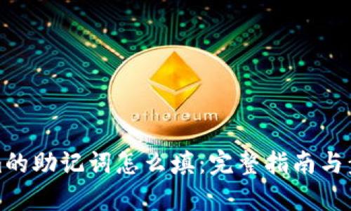 Tokenim的助记词怎么填：完整指南与步骤解析