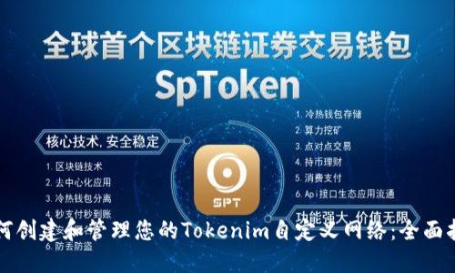 如何创建和管理您的Tokenim自定义网络：全面指南