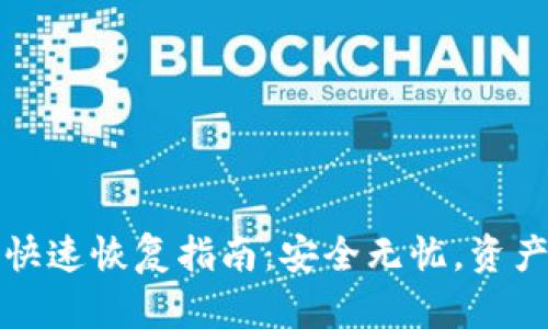 比特币备份钱包快速恢复指南:安全无忧,资产保护从这里开始