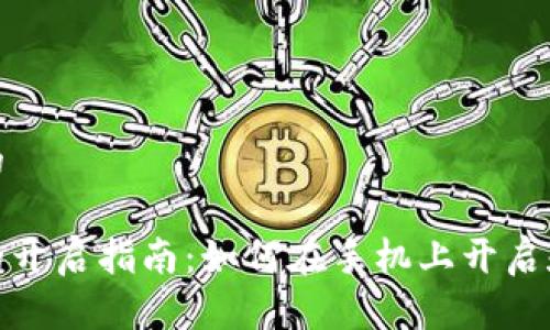 思考一个并且的

数字钱包载体的开启指南：如何在手机上开启和使用数字钱包