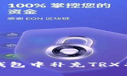 全面指南：如何在Web3钱包中补充TRX并安全管理你的数字资产