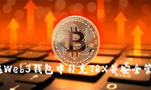 全面指南：如何在Web3钱包中补充TRX并安全管理你的数字资产