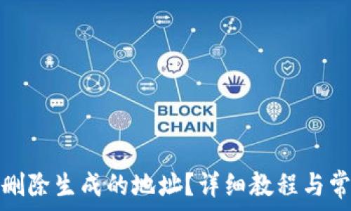   
比特派如何删除生成的地址？详细教程与常见问题解答